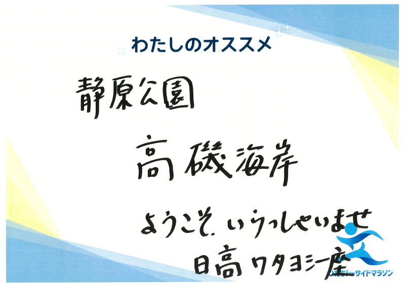 日高 ワタヨシ一座さんより